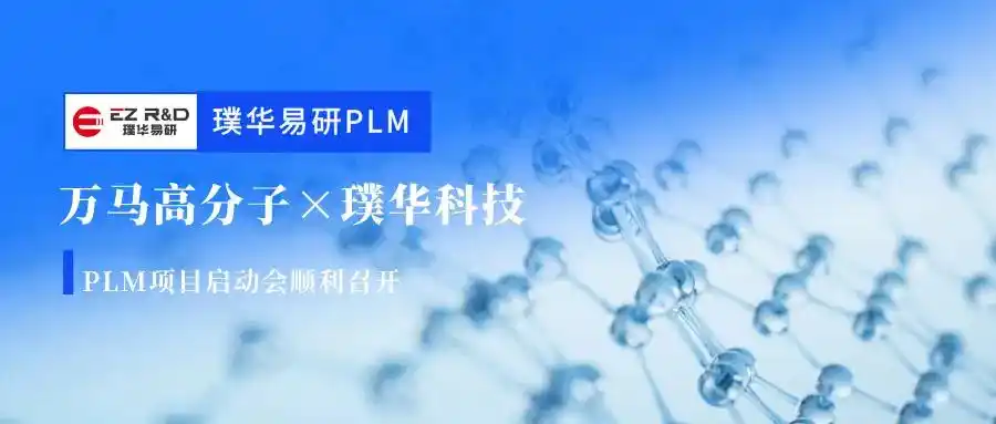 万马高分子携手璞华科技
