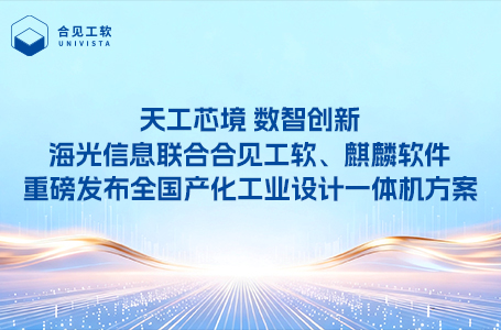 合见工软发布全国产化工业设计一体机方案