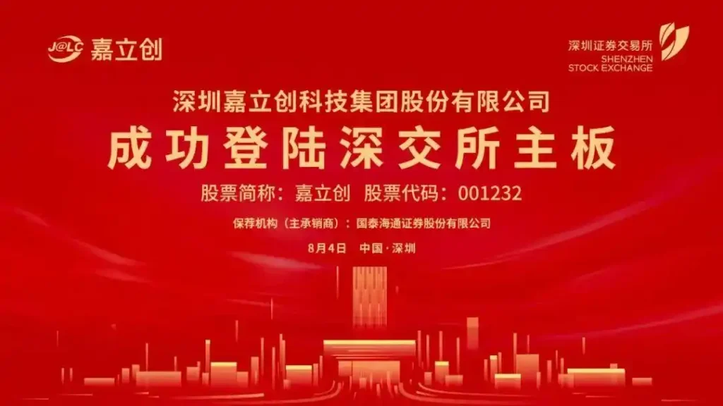 2026年8月4日，嘉立创（证券代码：001232）在深交所举行上市仪式