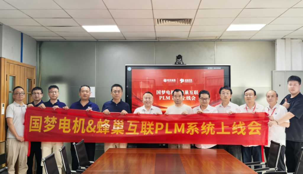 国梦电机X蜂巢互联PLM系统
